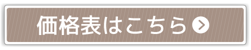 価格表はこちら