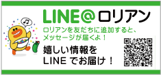 バースデーロリアンのLINE＠