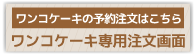 ワンコケーキ予約注文